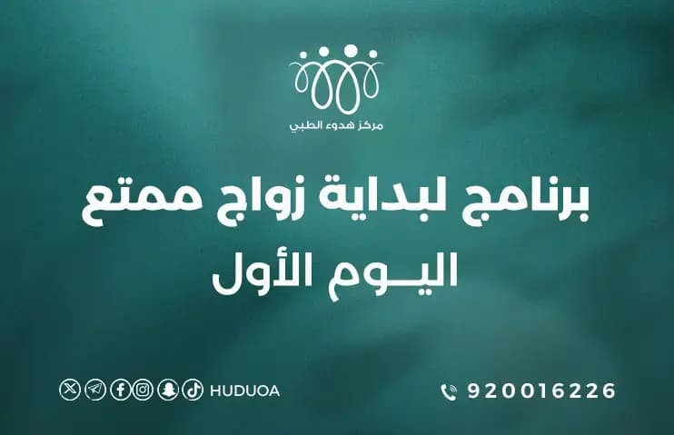 برنامج لبداية زواج ممتع | اليوم الأول